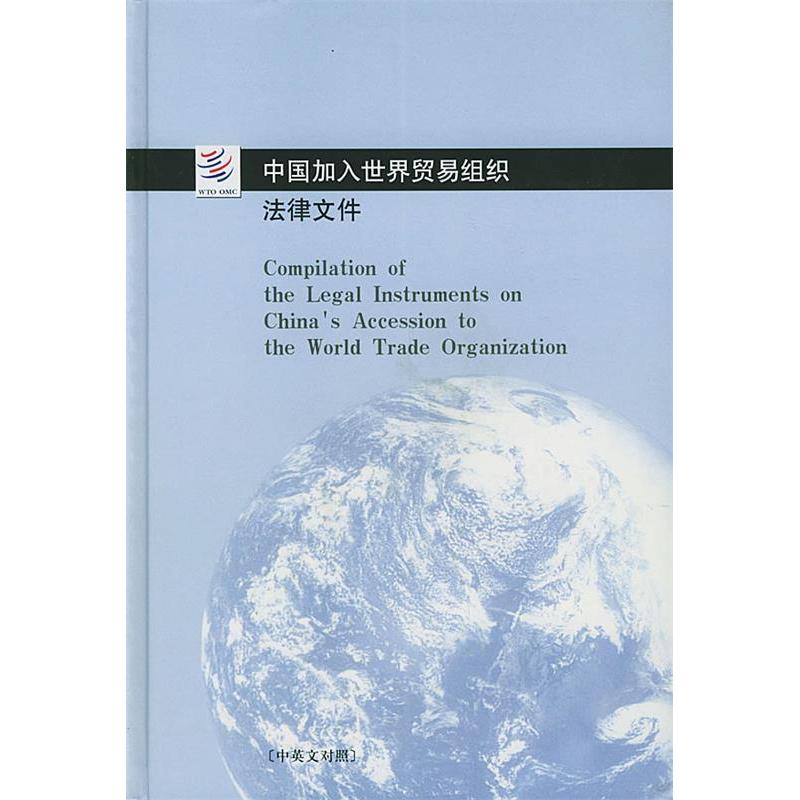 中国加入世界贸易组织法律文件97875036363499787503636349法律出版社对外贸易经济合作部世界贸易组织司
