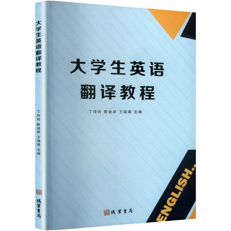 大学生英语翻译教程（塑封）9787512059856线装书局丁玲玲,陈丝岸,王瑞琪 编