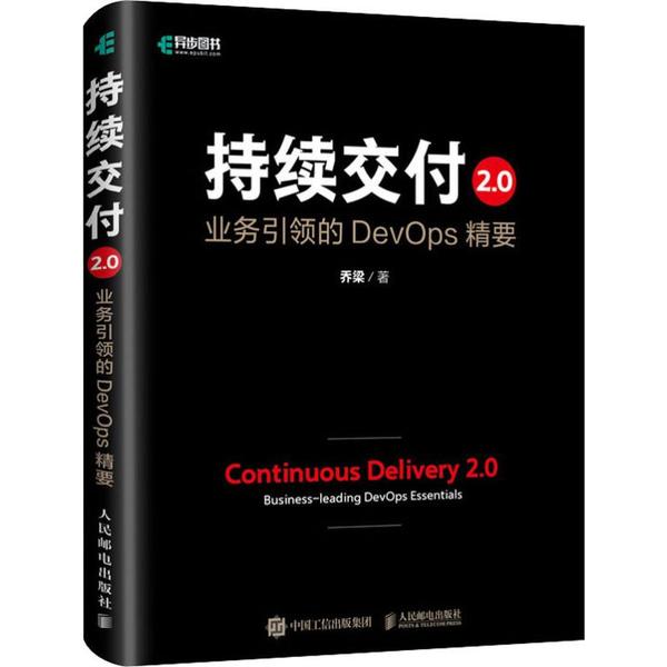持续交付2.0 业务引领的DevOps精要（精装版）97871155246389787115524638人民邮电出版社乔梁