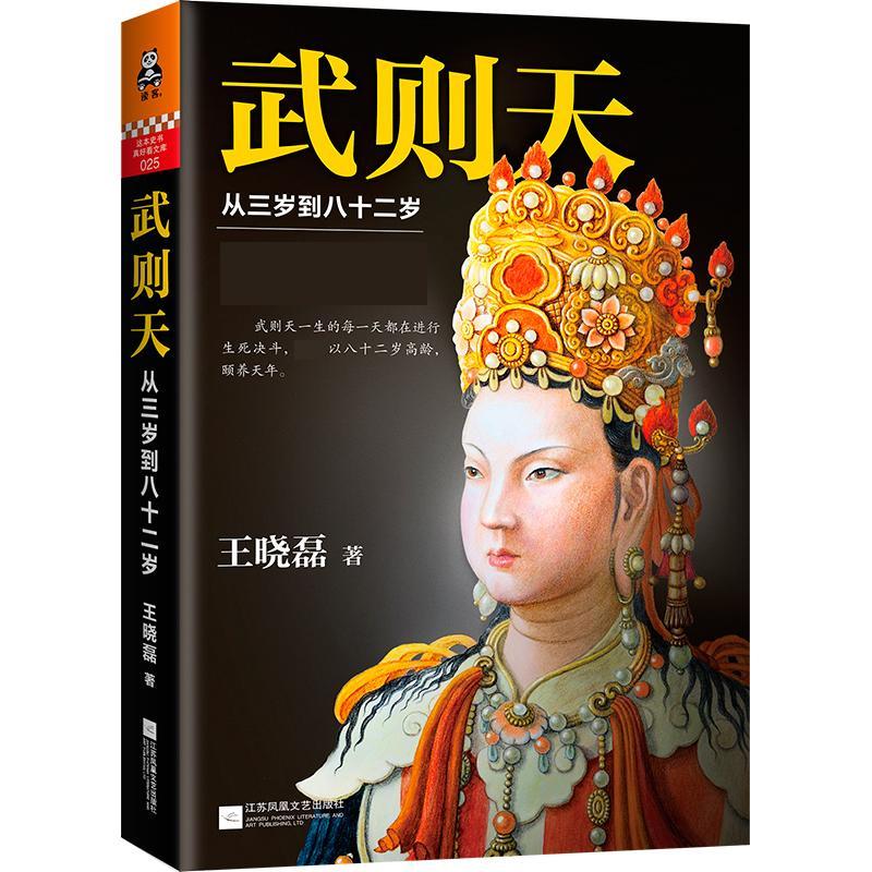 武则天 从三岁到八十二岁97875399831109787539983110江苏凤凰文艺出版社有限公司王晓磊