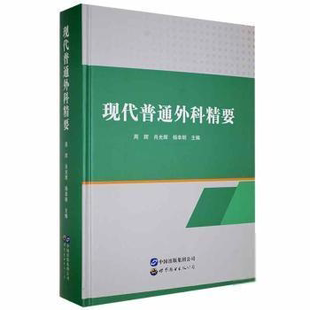 杨幸明主编 肖光辉 现代普通外科精要97875192877649787519287764世界图书出版 广东有限公司周辉