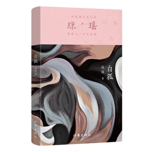 白狐97875212283429787521228342作家出版 著 社瓊瑤