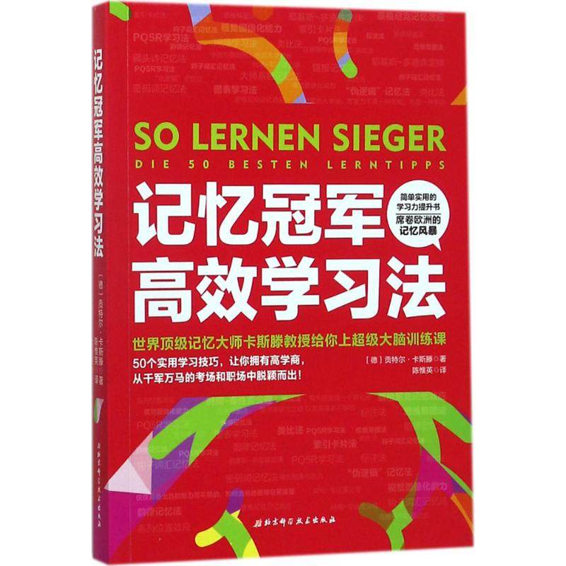 记忆冠军高效学习法97875304932749787530493274北京科学技术出版社贡特尔·卡斯滕