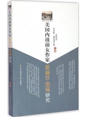美国内战前女作家爱丽丝.凯瑞97875602905849787560290584东北师范大学出版社杨林贵 (美)丹尼斯·博索德(Dennis Berthold)