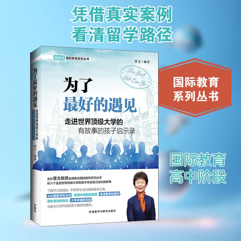 为了最好的遇见9787521315912外语教学与研究出版社曹文