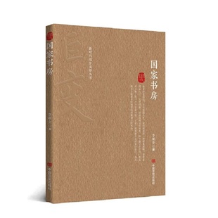 新时代报告文学丛书：：国家书房97875171431309787517143130中国言实出版 社李朝全