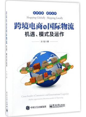 跨境电商与国际物流:机遇、模式及运作9787121310690电子工业出版社孙韬