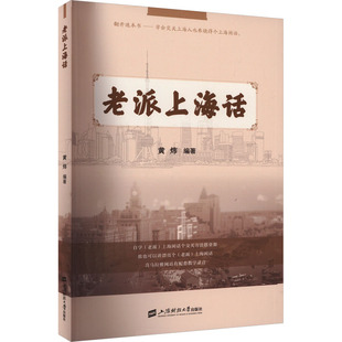 老派上海话97875642419579787564241957上海财经大学出版 编 社黄炜