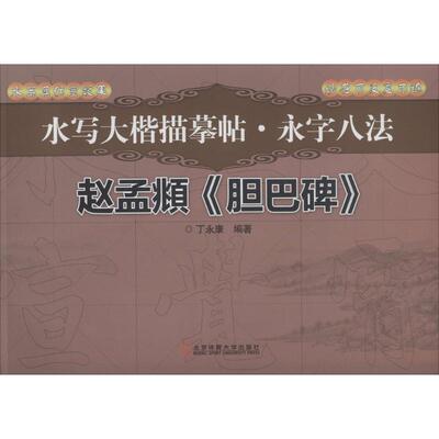 水写大楷描摹帖·永字八法——赵孟頫《胆巴碑》9787564415631北京体育大学出版社丁永康