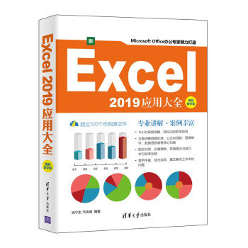 Excel 2019应用大全 视频教学版9787302579885清华大学出版社徐宁生,韦余靖 著