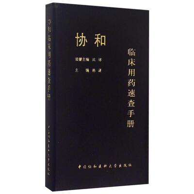 协和临床用药速查手册97875679033719787567903371中国协和医科大学出版社韩潇
