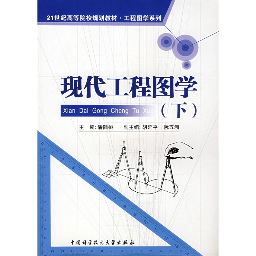 现代工程图学[  下]9787312023705中国科学技术大学出版社潘陆桃