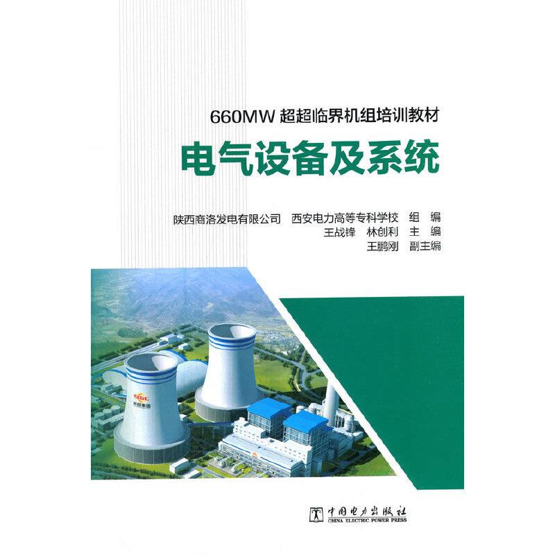 电气设备及系统97875198520619787519852061中国电力出版社王战锋，林创利主编
