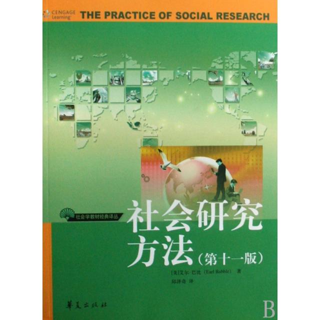 微残-社会研究方法(第十一版)社会学*经典译丛97875080480009787508048000华夏(美)艾尔·巴比|译者:邱泽奇