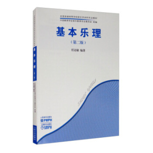 第二版 社任达敏 97871030583129787103058312人民音乐出版 上海音乐出版 著 社 基本乐理