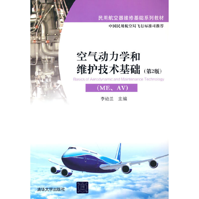 空气动力学和维护技术基础  第2版97873024599589787302459958清华大学出版社李幼兰 著