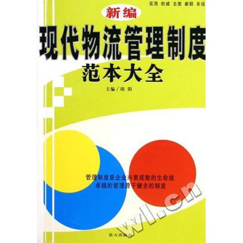 新编现代物流管理制度范本大全9787801586797蓝天出版社胡阳 主编
