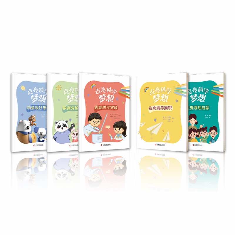 点亮科学梦想.创意设计思维（全五册）（彩色插图版）9787523601228其他韩小汀、方泽华、刘朋举、赵芮箐、王惠文、孔博傲、吴祁颖