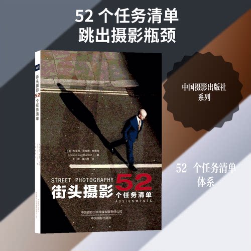 街头摄影52个任务清单9787517908630中国摄影出版社(英)布莱恩·劳埃德·杜克特 著 王真,黄丹莹 译