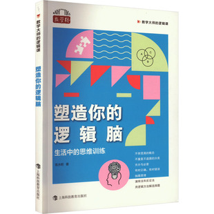 数学大师的逻辑课：塑造你的逻辑脑--生活中的思维训练9787542881236上海科技教育出版社陈永明