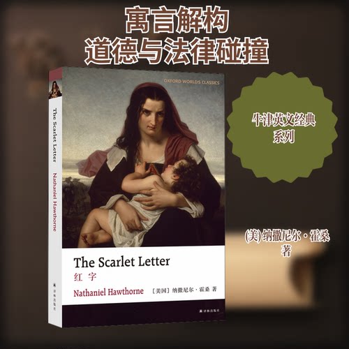牛津英文经典：红字=The Scarlet Letter(英文版）9787544783613译林出版社(美)纳撒尼尔·霍桑 著