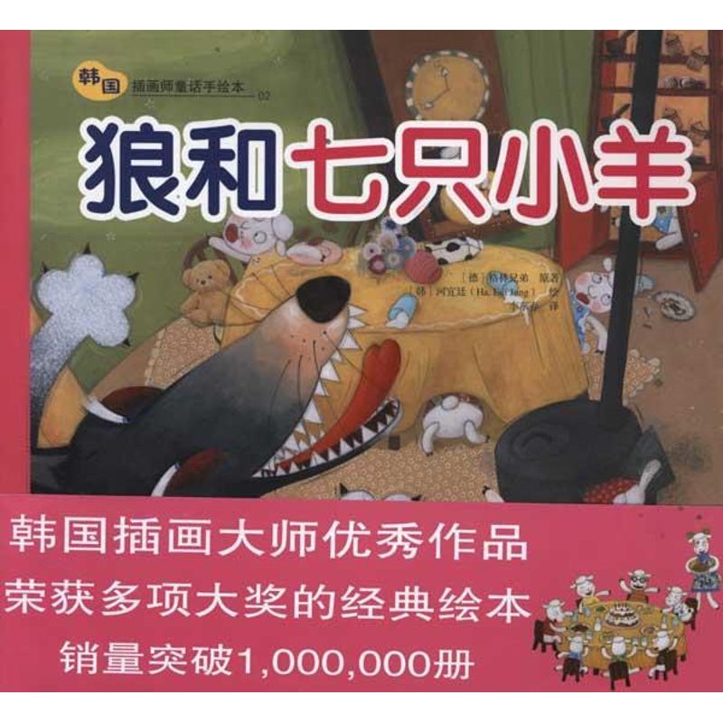 韩国插画师童话手绘本：狼和七只小羊9787504855459农村读物出版社格林