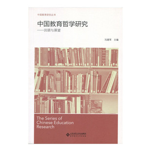 回顾与展望9787303192908北京师大冯建军 中国教育哲学研究