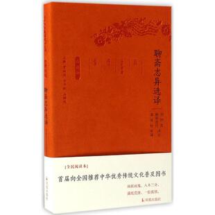 古代文史名著选译丛书（珍藏版）：聊斋志异选译（软精装）9787550624887凤凰出版社刘烈茂,欧阳世昌 译注;章培恒,安平秋,马樟根