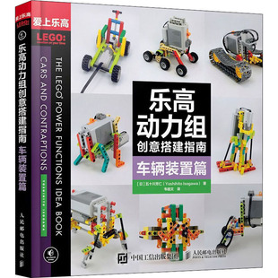 五十川芳仁 乐高动力组创意搭建指南.车辆装 置篇97871154313569787115431356人民邮电出版 社 日