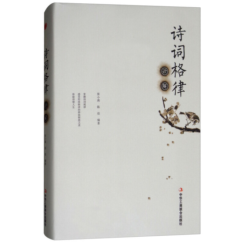 诗词格律诠解97875158211609787515821160中华工商联合出版社张小燕,陈佳 编