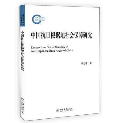 中国抗日根据地社会保障研究9787301324554北京大学出版社谭忠艳