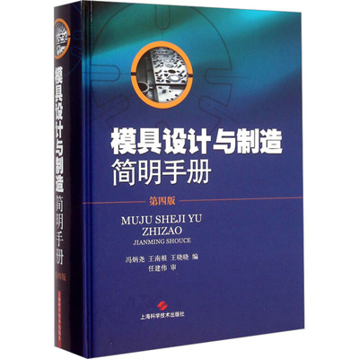 模具设计与制造简明手册（第四版）97875478263179787547826317上海科学技术出版社冯炳尧,王南根,王晓晓 编