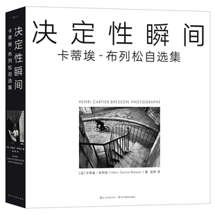 决定性瞬间:卡蒂埃布列松自选集97875740113669787574011366四川美术(法)卡蒂埃-布列松|译者:赵晖