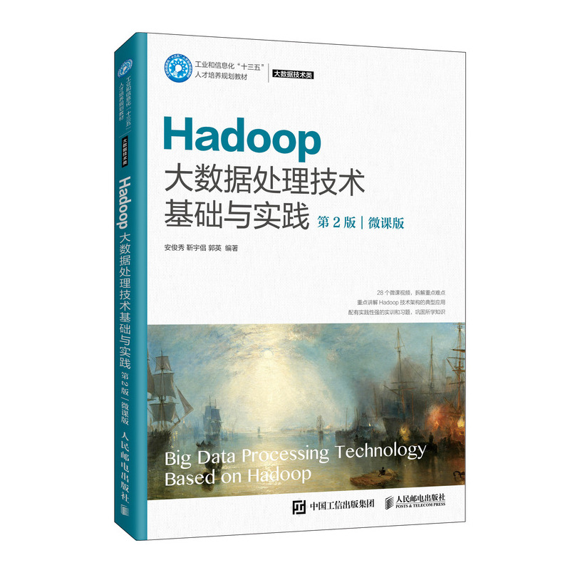 Hadoop大数据处理技术基础与实践（第2版）（微课版）（本科*）9787115545688人民邮电出版社安俊秀
