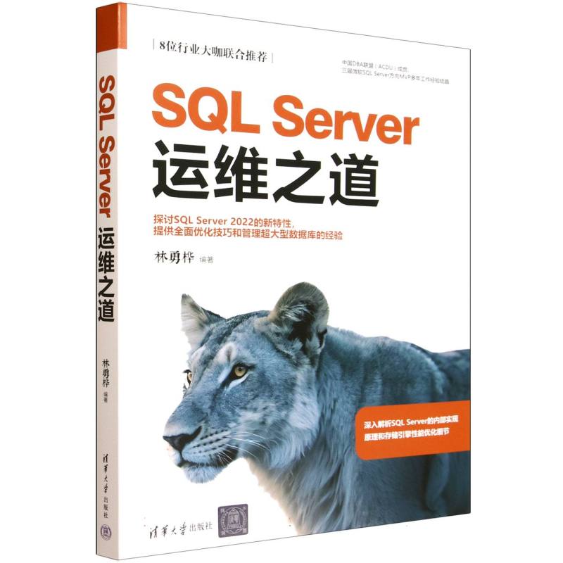 SQL Server运维之道97873026970469787302697046清华大学出版社林勇桦 著