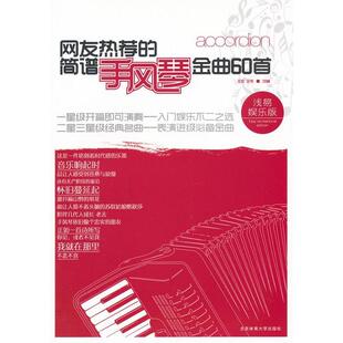 社王宏 97875644084359787564408435北京体育大学出版 网友热荐 简谱手风琴金曲60首：浅易娱乐版