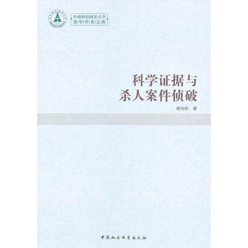 中南财经政法大学青年学术文库：科学证据与杀人案件侦破9787516122297中国社会科学出版社胡向阳