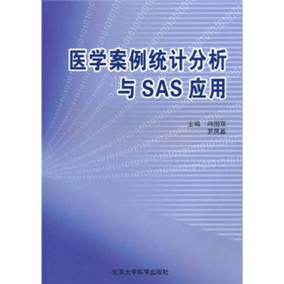 医学案例统计分析与SAS应用97875659005329787565900532北京大学医学出版社冯国双 罗凤基