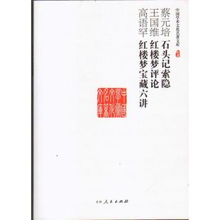 石头记索隐 红楼梦评论 红楼梦宝藏六讲9787206101250吉林人民蔡元培 王国维 高语罕
