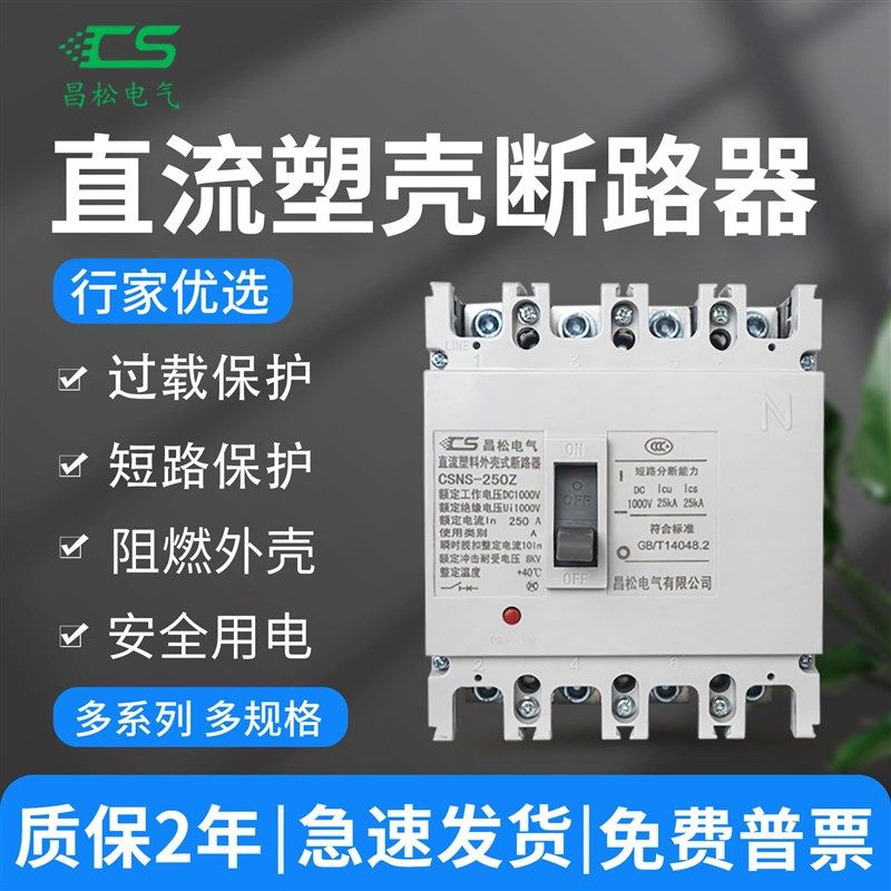 昌松直流空气开关1p2p mccb100A250ADC800V1000V塑壳式断路器