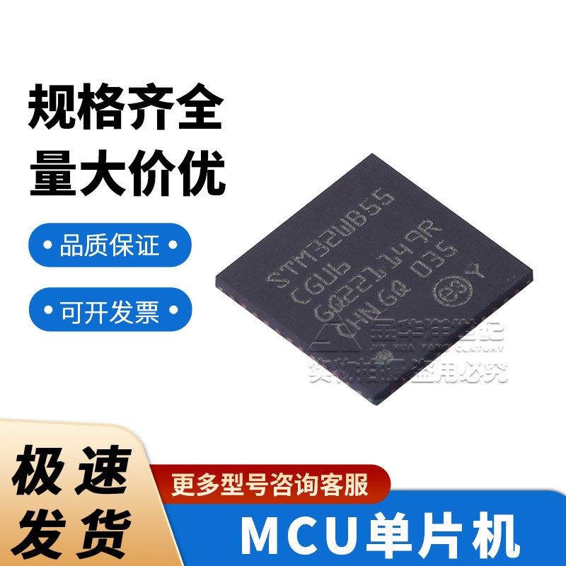 MCU单片机 微控制器 STM32WB55CGU6 UFQFPN-48(7x7) 全新原装芯片