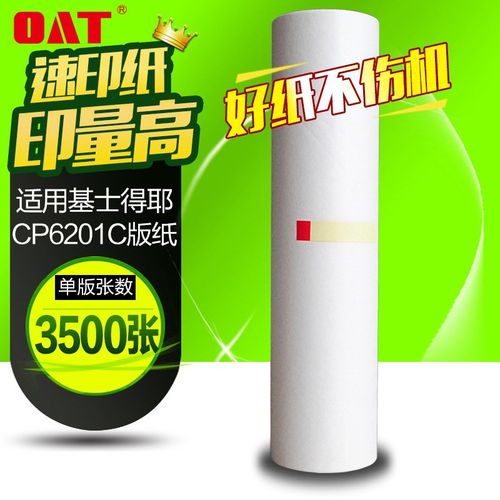 文仪6201版纸 适用基士得耶CP6201C/CP6202C 速印机 一体机版纸