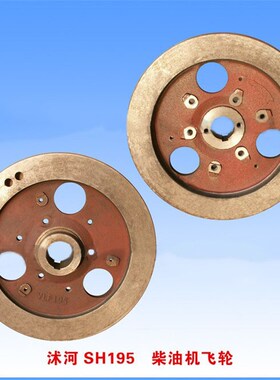 飞轮常州四川沭河SH195/ZH195A /ZH196 /LH15单缸柴油机飞轮 配件