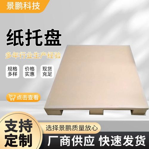 工厂货源复合蜂窝纸托盘 加厚川字纸托盘 物流运输防水纸卡板