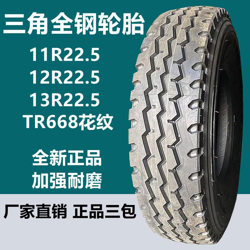 三角8R22.5 9R22.5 10R22.5 11R22.5 12R 13R22.5全钢真空轮胎