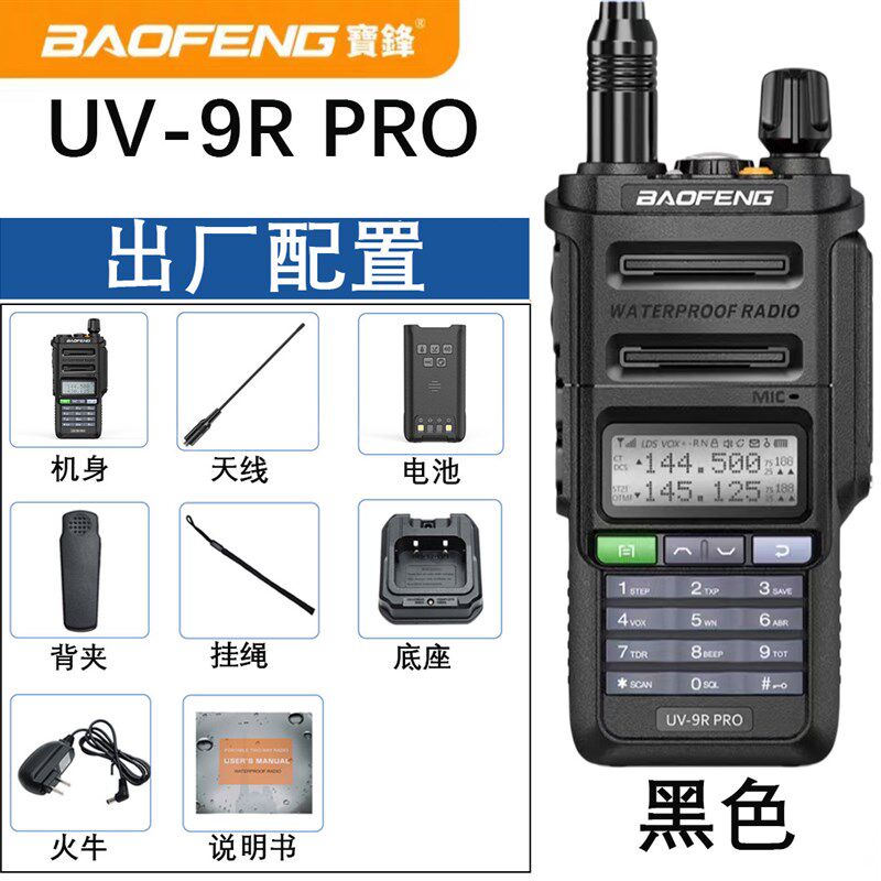 宝峰UV9Rpro对讲机户外大功率防水手持机18W高频远距离手台