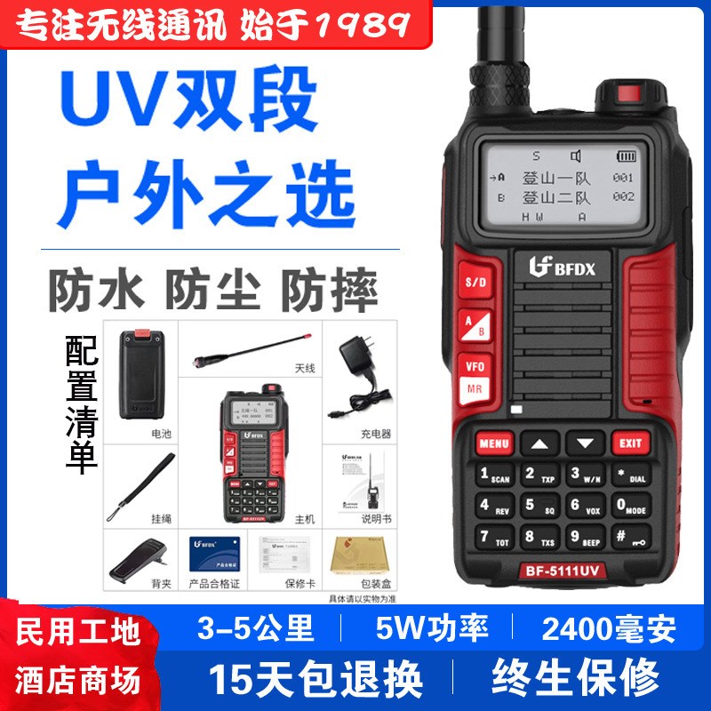 bfdx北峰BF-5111UV大功率uv双段对讲机民用自驾游户外车载手台