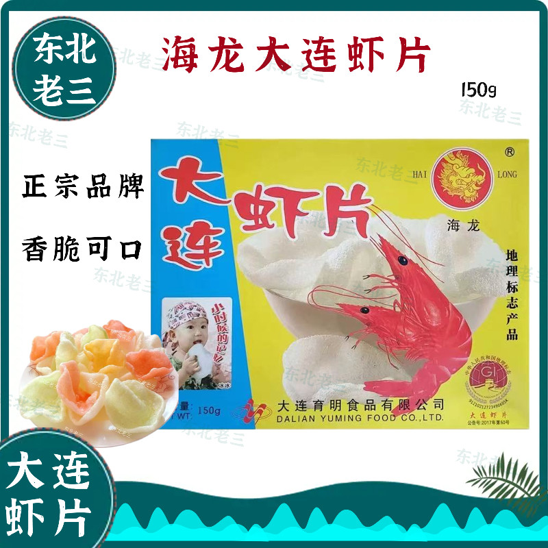 认准海龙牌大连虾片海龙虾片对虾片油炸食品东北特产小时候味道