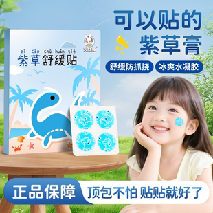 正品紫草舒缓贴紫草膏止痒贴