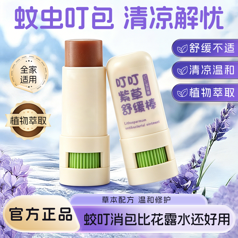 叮叮紫草膏蚊虫叮咬户外止痒膏儿童全家适用植物萃取舒缓修护正品